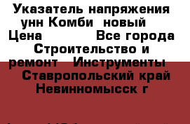 Указатель напряжения унн Комби (новый) › Цена ­ 1 200 - Все города Строительство и ремонт » Инструменты   . Ставропольский край,Невинномысск г.